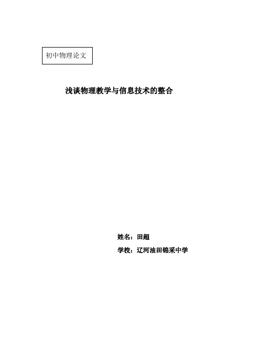 浅谈物理教学与信息技术的整合--田超