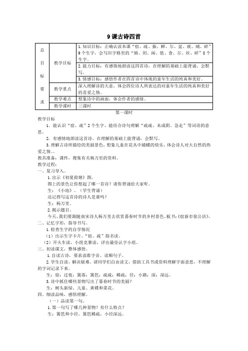 三年级语文上册 第三单元 9《古诗四首》教案1 冀教版