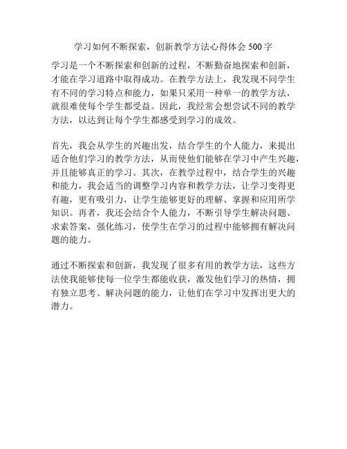 学习如何不断探索,创新教学方法心得体会500字