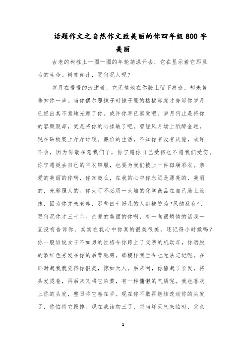 话题作文之自然作文致美丽的你四年级800字美丽