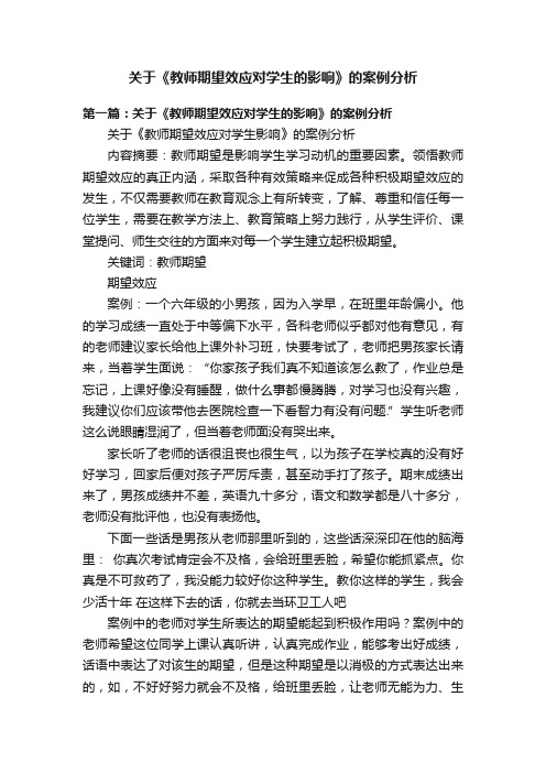 关于《教师期望效应对学生的影响》的案例分析