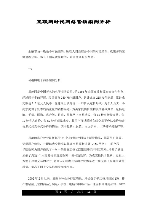 经典互联网时代网络营销案例分析