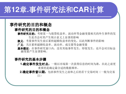 金融事件研究与CAR的计算