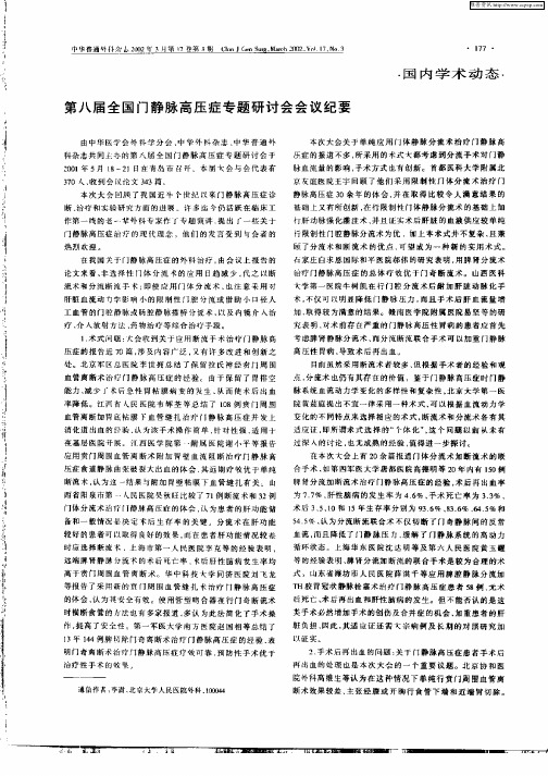 第八届全国门静脉高压症专题研讨会会议纪要