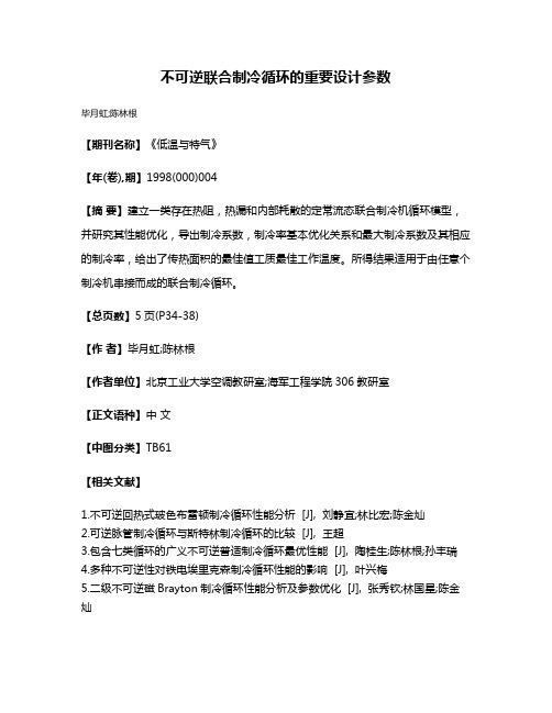 不可逆联合制冷循环的重要设计参数