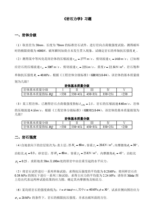 《高等岩石力学》作业习题