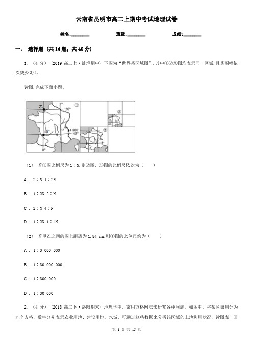 云南省昆明市高二上期中考试地理试卷