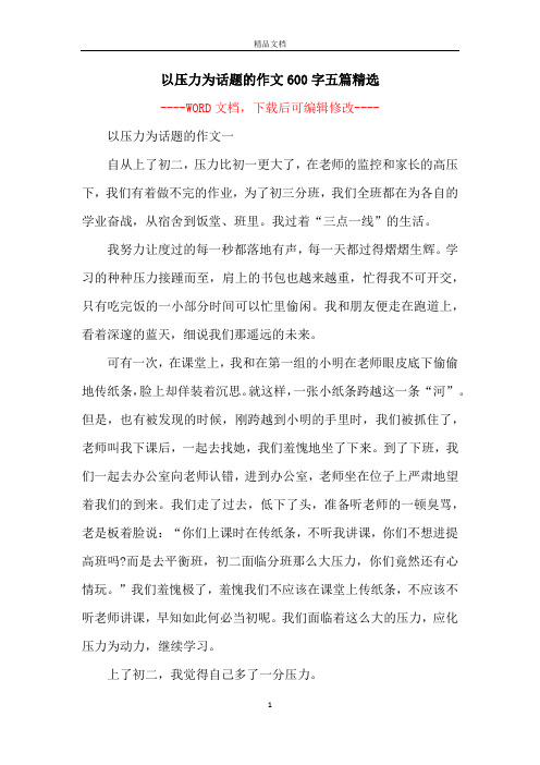 以压力为话题的作文600字五篇精选