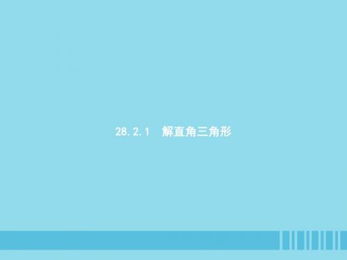 九年级数学下册解直角三角形及其应用28.2.1解直角三角形课件(新版)新人教版