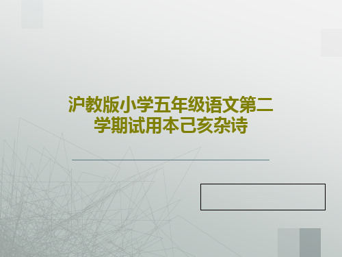 沪教版小学五年级语文第二学期试用本己亥杂诗共18页