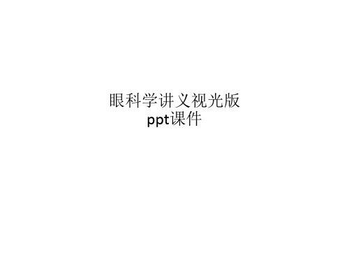 眼科学讲义视光版ppt课件