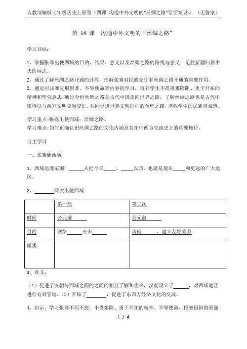 人教部编版七年级历史上册第十四课 沟通中外文明的“丝绸之路”导学案设计 (无答案)