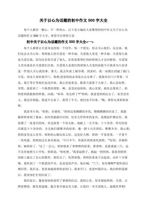 关于以心为话题的初中作文500字大全