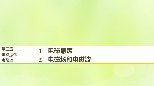 2018至2019版高中物理第三章电磁振荡电磁波1电磁振荡2电磁场和电磁波课件教科版