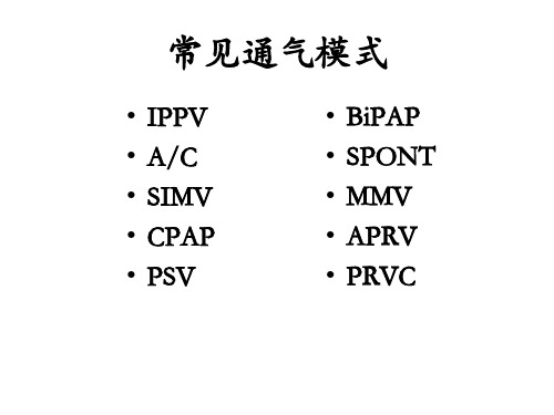 呼吸机常见模式及参数设置(1)