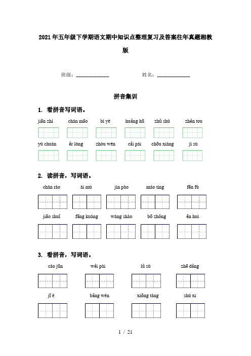 2021年五年级下学期语文期中知识点整理复习及答案往年真题湘教版