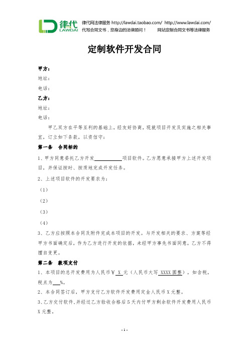 定制软件开发合同律师拟定版本