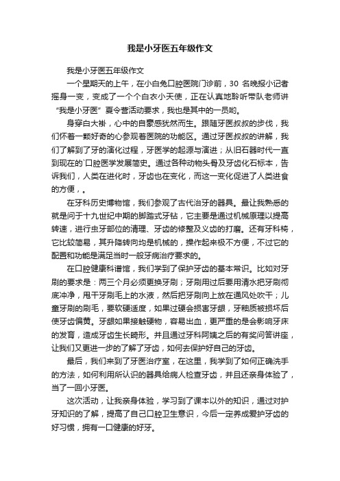 我是小牙医五年级作文