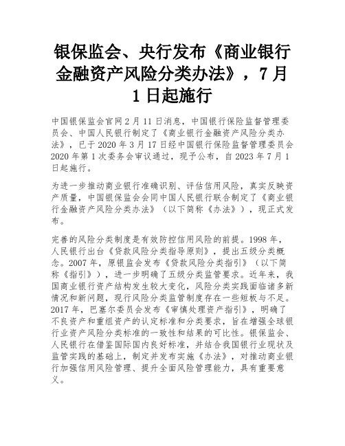 银保监会、央行发布《商业银行金融资产风险分类办法》,7月1日起施行