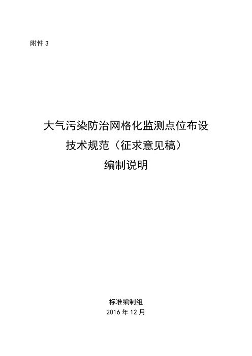 大气污染防治网格化监测点位布设技术规范-河北环境保护厅