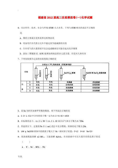 福建省2012届高三化学仿真模拟卷(一)试题新人教版