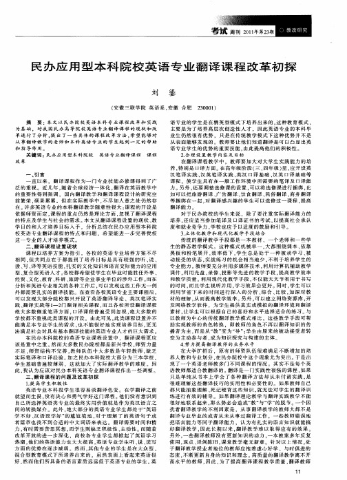 民办应用型本科院校英语专业翻译课程改革初探