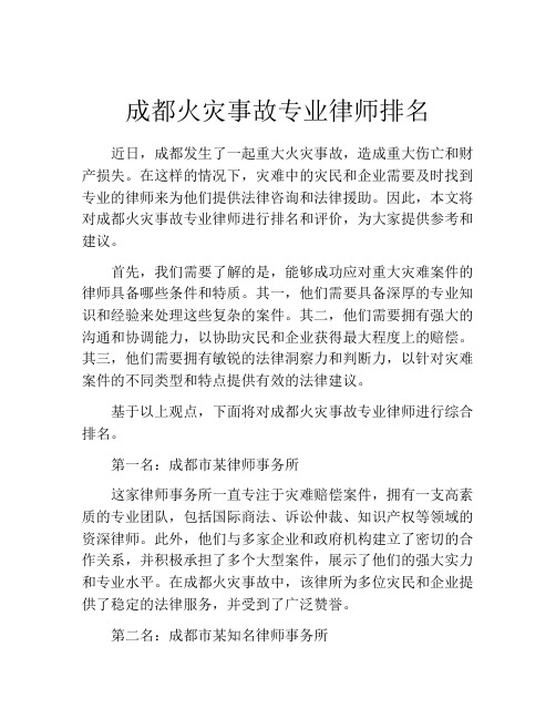 成都火灾事故专业律师排名