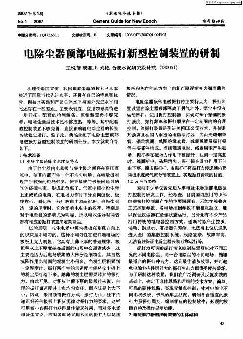 电除尘器顶部电磁振打新型控制装置的研制