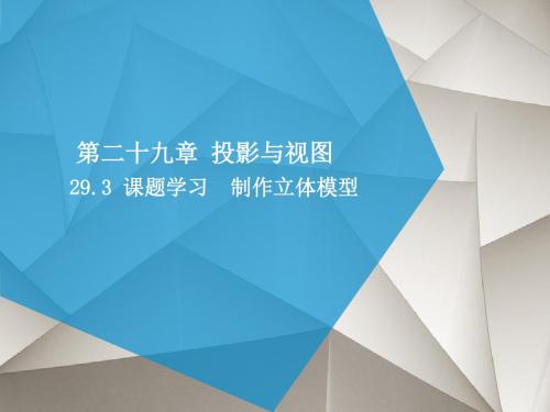 人教版九年级数学下册课件:29.3课题学习 制作立体模型 (共14张PPT)