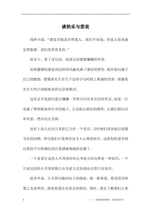 谈快乐与悲哀_初二作文