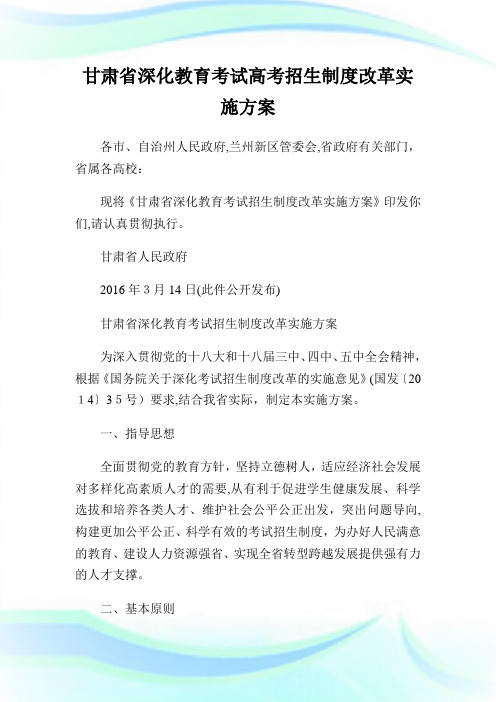 甘肃省深化教育考试高考招生守则改革实施方案.doc