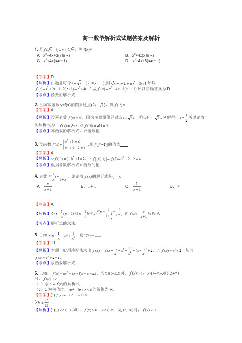 高一数学解析式试题答案及解析
