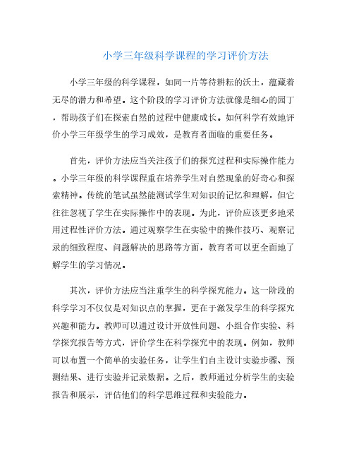 小学三年级科学课程的学习评价方法