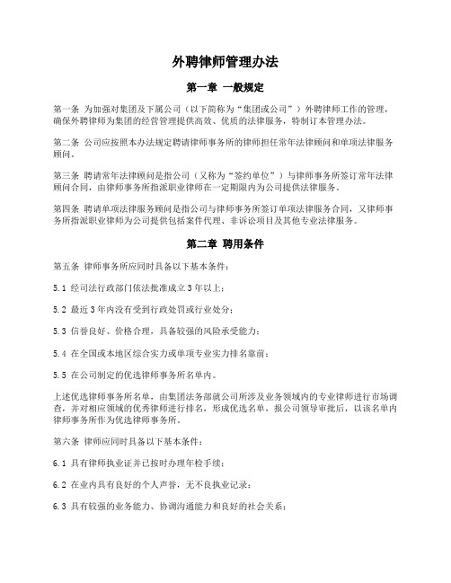 集团公司外聘律师管理办法(律师已审核)