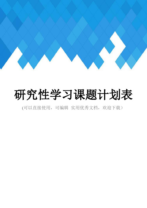 研究性学习课题计划表完整