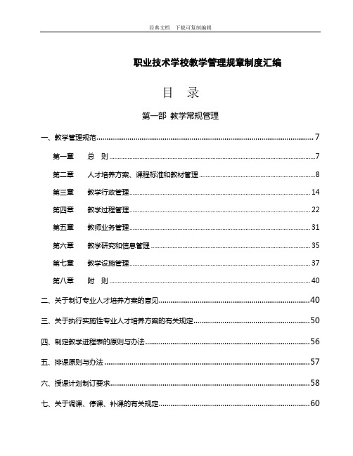 职业技术学校教学管理规章制度汇编