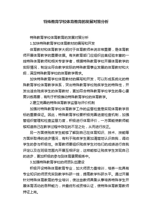 特殊教育学校体育教育的发展对策分析