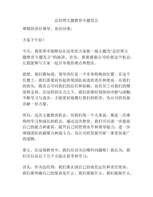 总经理主题教育专题发言