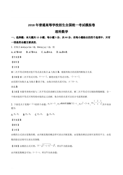 河南省信阳市信阳高级中学2018届高三普通高等学校招生全国统一考试模拟测试数学(理)试题(一)(含解析)