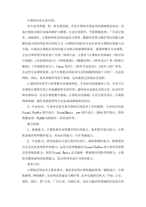 计算机应用专业介绍及就业
