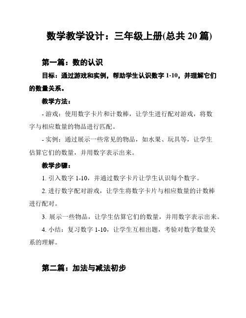 数学教学设计：三年级上册(总共20篇)