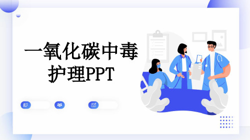 一氧化碳中毒护理PPT