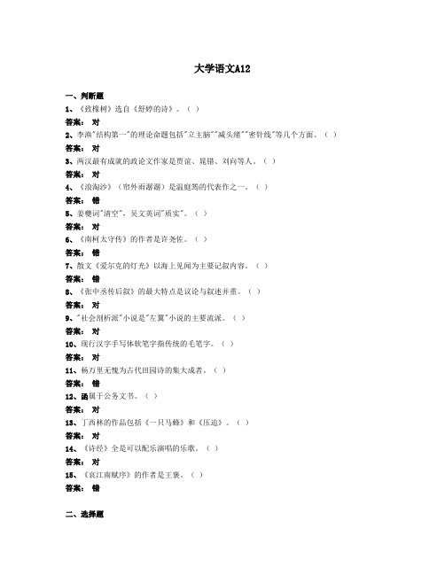 网络教育统考 试卷  大学语文A  第12卷