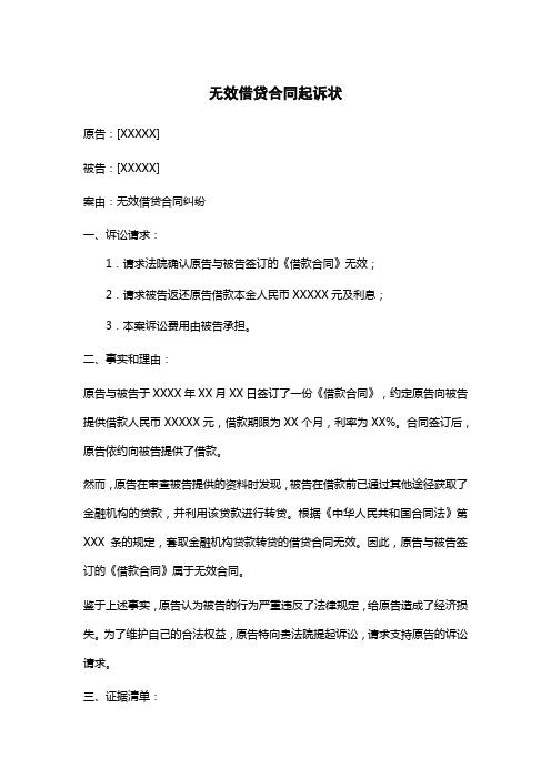 套取金融机构贷款转贷的借贷合同无效起诉状