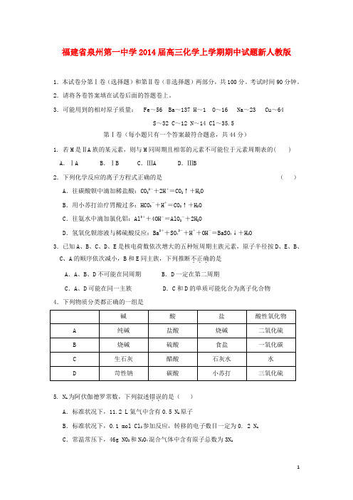 福建省泉州第一中学高三化学上学期期中试题新人教版