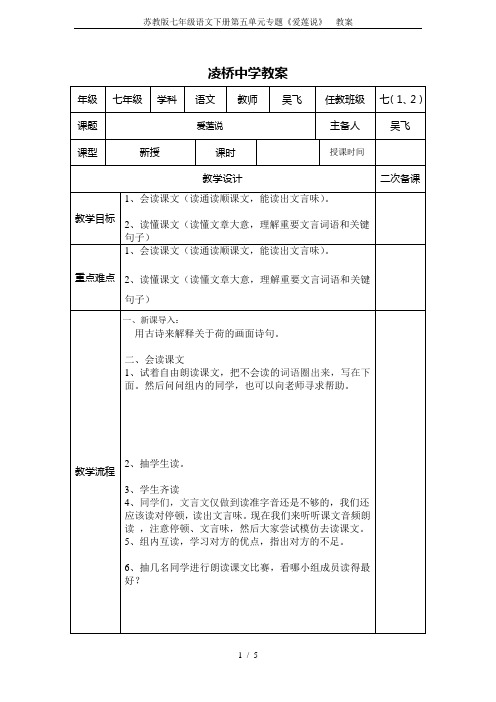 苏教版七年级语文下册第五单元专题《爱莲说》  教案