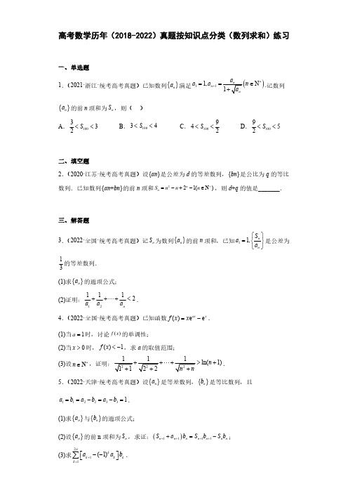 高考数学历年(2018-2022)真题按知识点分类(数列求和)练习(附答案)