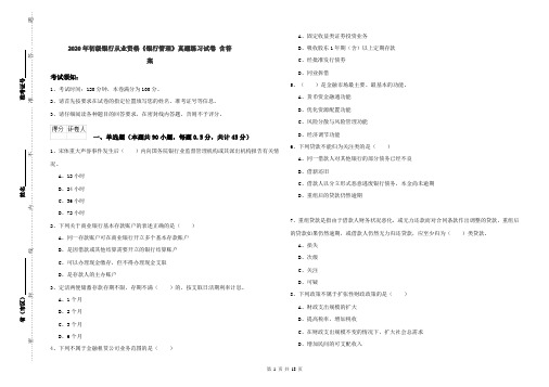 2020年初级银行从业资格《银行管理》真题练习试卷 含答案