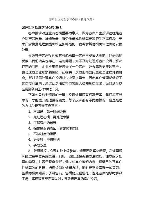 客户投诉处理学习心得（精选3篇）