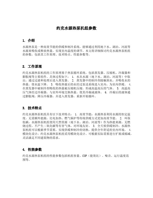 约克水源热泵机组参数